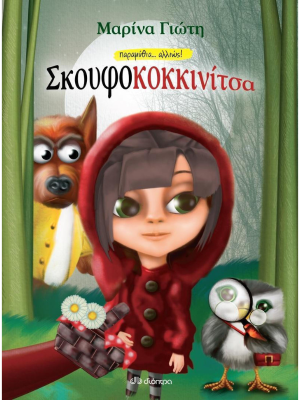 Σκουφοκοκκινίτσα - Διόπτρα