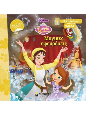 Σοφία, Μαγικές εφευρέσεις - Μίνωας