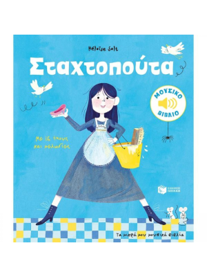 Σταχτοπούτα. Με 16 ήχους και μελωδίες (Σειρά: Τα μικρά μου μουσικά βιβλία) - Πατάκη
