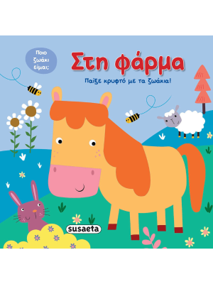 Στη φάρμα - Susaeta