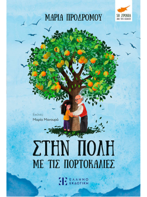Στην πόλη με τις πορτοκαλιές - Ελληνοεκδοτική