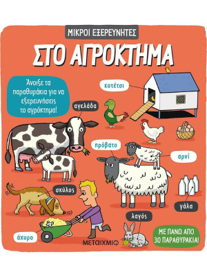 Στο αγρόκτημα - Μεταίχμιο