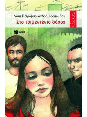 Στο τσιμεντένιο δάσος - Πατάκη