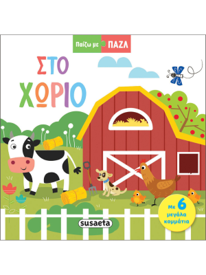 Στο χωριό - Susaeta