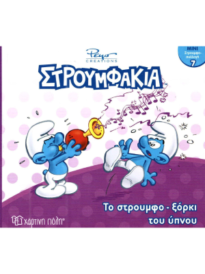 Στρουμφάκια - Το στρουμφοξόρκι του ύπνου -  Χάρτινη πόλη