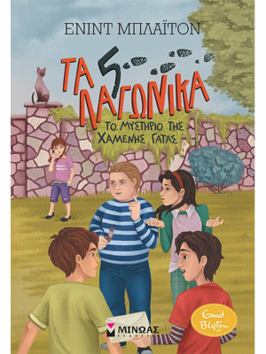 Τα 5 Λαγωνικά- Το μυστήριο της χαμένης γάτας - Μίνωας