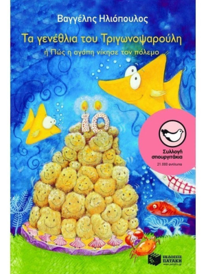 Τα γενέθλια του Τριγωνοψαρούλη ή Πώς η αγάπη νίκησε τον πόλεμο - Πατάκη