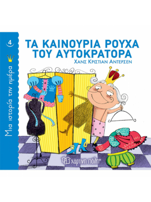 Τα καινούρια ρούχα του αυτοκράτορα - Χάρτινη πόλη