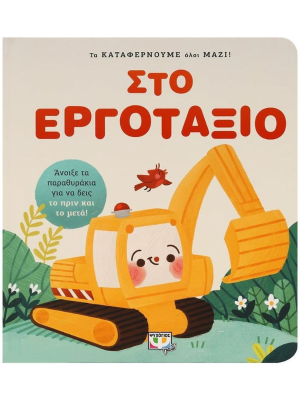 ΤΑ ΚΑΤΑΦΕΡΝΟΥΜΕ ΟΛΟΙ ΜΑΖΙ! ΣΤΟ ΕΡΓΟΤΑΞΙΟ - Ψυχογιός