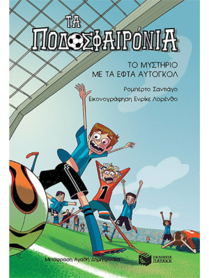 Τα ποδοσφαιρόνια - Το μυστήριο με τα εφτά αυτογκόλ - Πατάκη