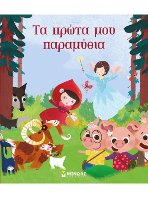 Τα πρώτα μου παραμύθια - Μίνωας