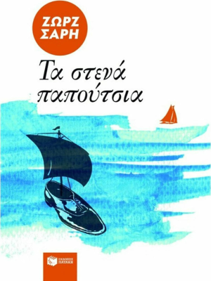 Τα στενά παπούτσια - Πατάκη