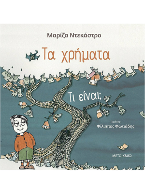 Τα χρήματα, τι είναι; - Μεταίχμιο