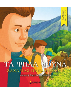 Τα ψηλά βουνά (2-8 ετών) - Μίνωας