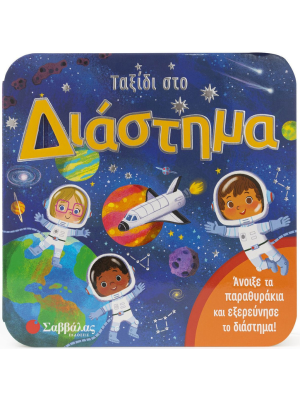 Ταξίδι στο διάστημα - Σαββαλας