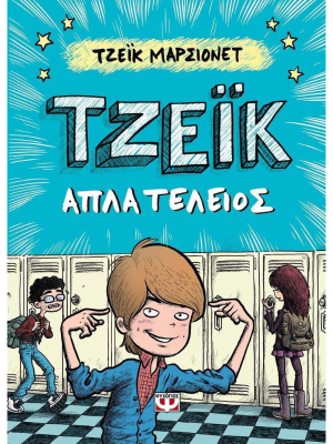 ΤΖΕΪΚ. ΑΠΛΑ ΤΕΛΕΙΟΣ 1 (πάνω ράφι) - Ψυχογιός
