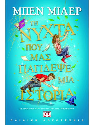 ΤΗ ΝΥΧΤΑ ΠΟΥ ΜΑΣ ΠΑΓΙΔΕΨΕ ΜΙΑ ΙΣΤΟΡΙΑ - Ψυχογιός