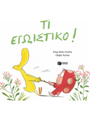 Τι εγωιστικό - Πατάκη