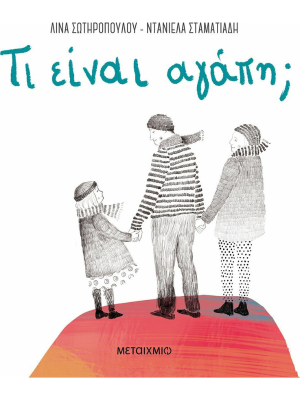 Τι είναι αγάπη - Μεταίχμιο