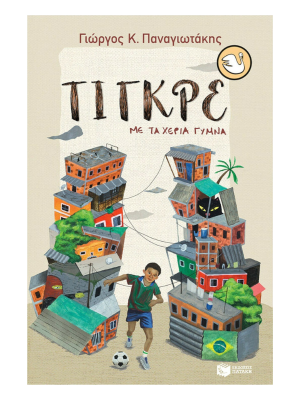 Τίγκρε με τα χέρια γυμνά - Πατάκη