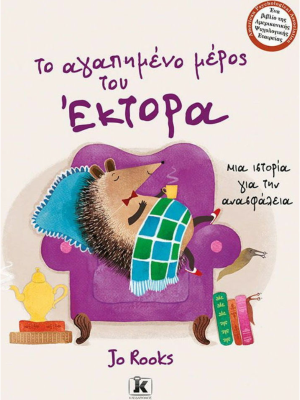 Το αγαπημένο μέρος του Έκτορα - Κλειδάριθμος