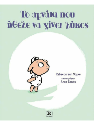 Το αρνάκι που ήθελε να γίνει λύκος - Κλειδάριθμος
