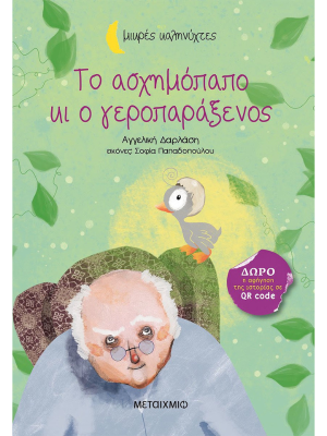 Το ασχημόπαπο κι ο γεροπαράξενος - Μεταίχμιο