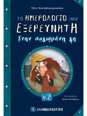 Το ημερολόγιο ενός εξερευνητή #2 Στην παγωμένη γη - Ελληνοεκδοτική
