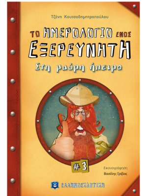 Το ημερολόγιο ενός εξερευνητή #3 Στη μαύρη ήπειρο - Ελληνοεκδοτική
