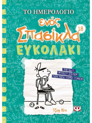 ΤΟ ΗΜΕΡΟΛΟΓΙΟ ΕΝΟΣ ΣΠΑΣΙΚΛΑ 18: ΕΥΚΟΛΑΚΙ - Ψυχογιός
