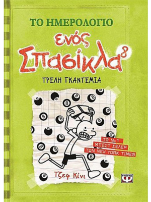 ΤΟ ΗΜΕΡΟΛΟΓΙΟ ΕΝΟΣ ΣΠΑΣΙΚΛΑ 8: ΤΡΕΛΗ ΓΚΑΝΤΕΜΙΑ