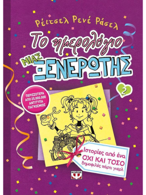 Το ημερολόγιο μιας ξενέρωτης 2 - Ψυχογιός