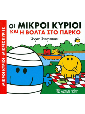 Οι Μικροί Κύριοι και η βόλτα στο πάρκο - Χάρτινη πόλη