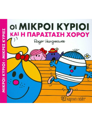 Οι Μικροί Κύριοι και η παράσταση χορού - Χάρτινη πόλη