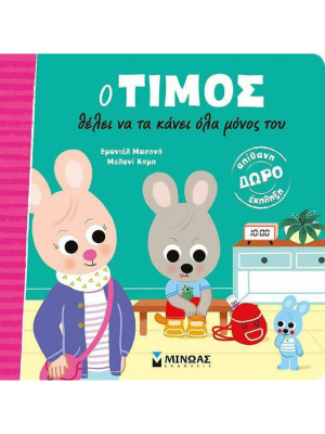 Ο Τίμος θέλει να τα κάνει όλα μόνος του - Μίνωας