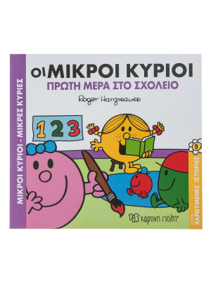 Οι Μικροί Κύριοι και η Πρώτη Μέρα στο Σχολείο - Χάρτινη πόλη