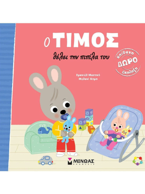 Ο Τίμος θέλει την πιπίλα του - Μίνωας