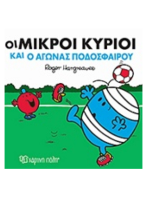 Οι Μικροί Κύριοι και ο Αγώνας Ποδοσφαίρου - Χάρτινη πόλη